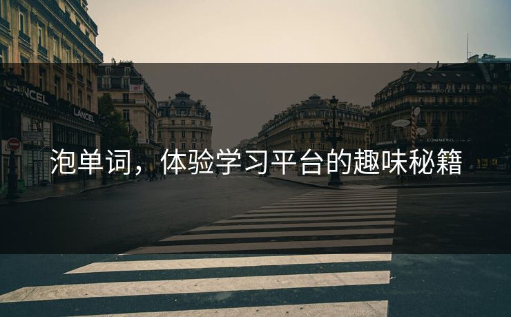 泡单词，体验学习平台的趣味秘籍