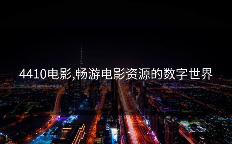 4410电影,畅游电影资源的数字世界