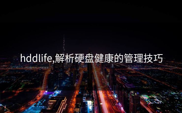 hddlife,解析硬盘健康的管理技巧 hddlife,解析硬盘健康的管理技巧